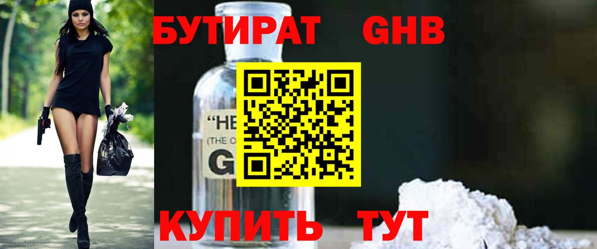 БУТИРАТ оксибутират Йошкар-Ола