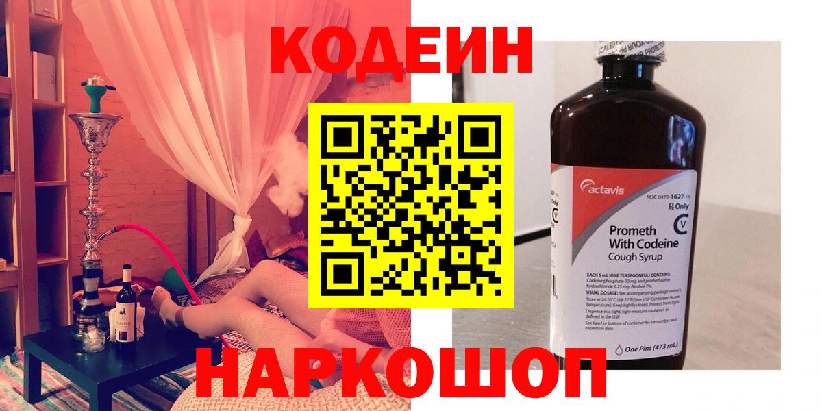 Йошкар-Ола  Кодеин напиток Lean (лин)  Вход с VPN  Кодеин Purple Drank 